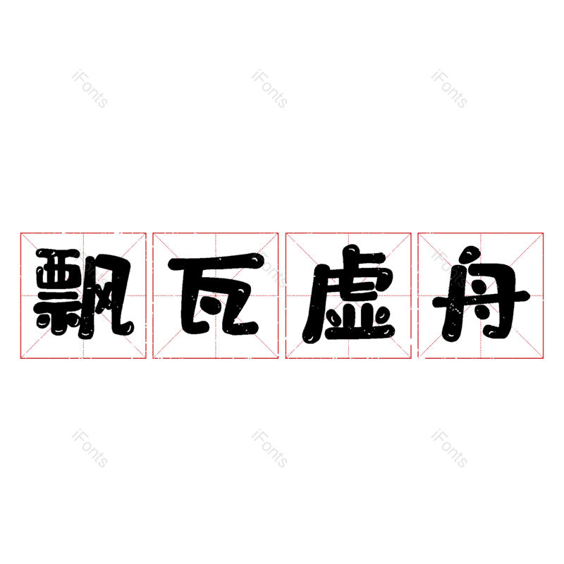 图片,元素,PNG,免抠素材